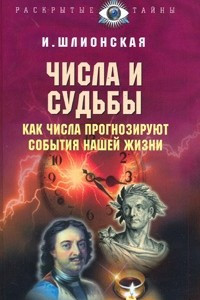 Книга Числа и судьбы. Как числа прогнозируют события нашей жизни