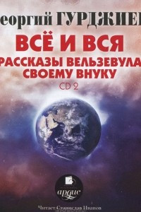 Книга Все и вся. Рассказы Вельзевула своему внуку. Часть 2