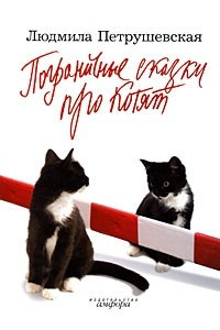 Книга Пограничные сказки про котят