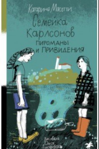 Книга Семейка Карлсонов. Пироманы и привидения