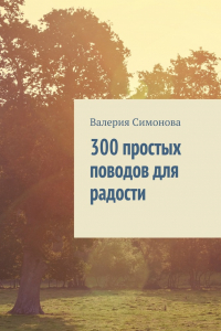 Книга 300 простых поводов для радости