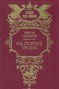 Книга На пороге трона