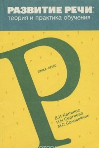 Книга Развитие речи. Теория и практика обучения