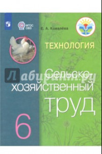 Книга Технология. Сельскохозяйственный труд. 6 класс. Учебник. ФГОС ОВЗ