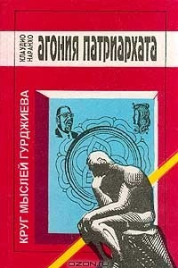 Книга Агония патриархата и надежда на триединое общество