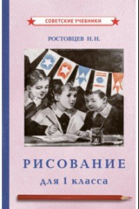 Книга Рисование. Учебник для 1 класса (1957)