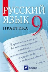 Книга Русский язык.Практика.9кл. Учебник