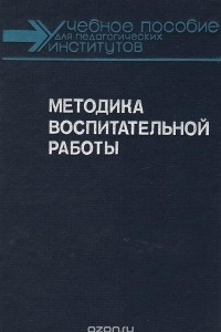 Книга Методика воспитательной работы