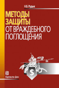 Книга Методы защиты от враждебного поглощения