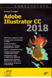 Книга Самоучитель Adobe Illustrator CC 2018