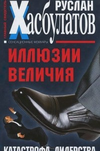 Книга Иллюзии величия. Катастрофа лидерства