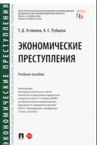 Книга Экономические преступления. Учебное пособие