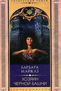 Книга Хозяин черной башни