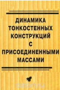 Книга Динамика тонкостенных конструкций с присоединенными массами