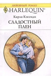 Книга Сладостный плен