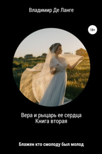 Книга Блажен кто смолоду был молод