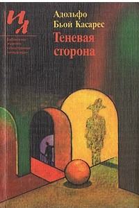 Книга Теневая сторона. Рассказы