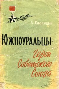 Книга Южноуральцы — Герои Советского Союза