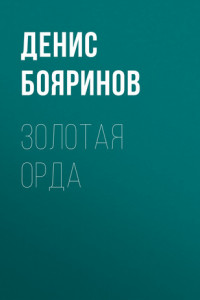 Книга Золотая Орда