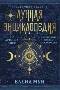 Книга Лунная энциклопедия. 30 лунных дней. Глубинный смысл каждого дня