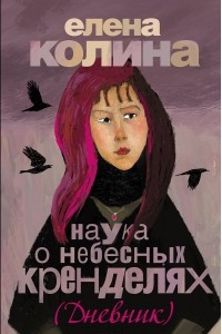 Книга Наука о небесных кренделях