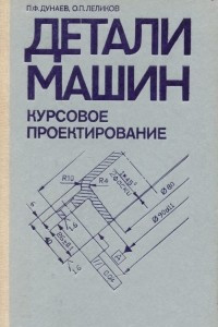 Книга Детали машин. Курсовое проектирование. Учебное пособие