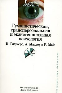 Книга Гуманистическая, трансперсональная и экзистенциальная психология. К. Роджерс, А. Маслоу, Р. Мэй