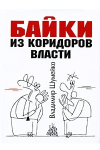 Книга Байки из коридоров власти