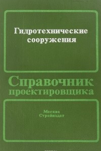 Книга Гидротехнические сооружения. Справочник проектировщика