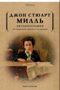 Книга Автобиография. История моей жизни и убеждений