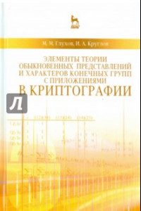 Книга Элементы теории обыкновенных представлений и характеров конечных групп с приложениями в криптографии