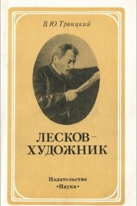 Книга Лесков - художник