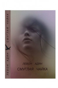 Книга Смуглая чайка. Рассказы, повести