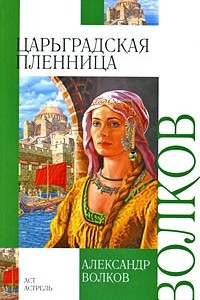 Книга Царьградская пленница