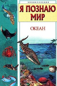 Книга Я познаю мир: Океан