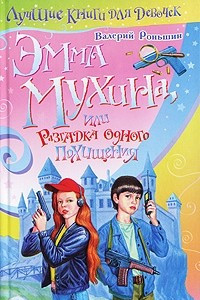 Книга Эмма Мухина, или Разгадка одного похищения