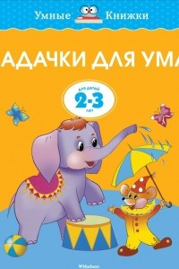 Книга Задачки для ума. Развиваем мышление. Для детей  2-3 лет