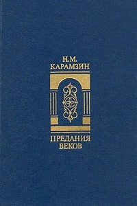 Книга Предания веков