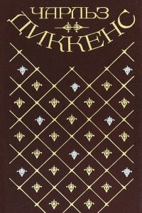 Книга Чарльз Диккенс. Собрание сочинений в 20 томах. Том 10. Торговый дом Домби и Cын (главы XXXV—LXII)