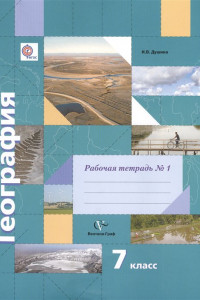 Книга География. 7 класс. Рабочая тетрадь №1 к учебнику И. В. Душиной, Т. Л. Смоктунович. ФГОС