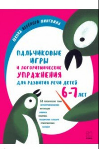 Книга Пальчиковые игры и логоритмические упражнения для развития речи детей 6–7 лет