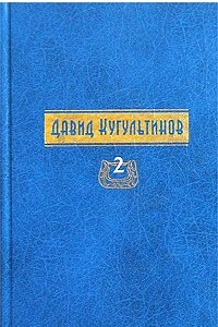 Книга Давид Кугультинов. Собрание сочинений в трех томах. Том 2