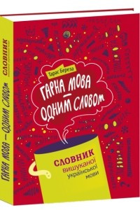 Книга Гарна мова – одним словом: словник вишуканої української мови