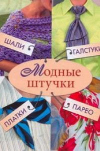 Книга Модные штучки. Шали, галстуки, платки, парео