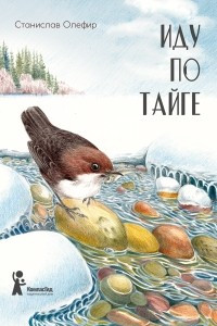 Книга Иду по тайге