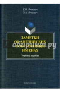 Книга Заметки об английских собственных именах. Учебное пособие