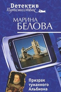 Книга Призрак туманного Альбиона