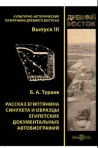 Книга Рассказ египтянина Синухета и образцы египетских документальных автобиографий