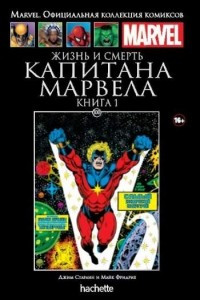 Книга Жизнь и смерть Капитана Марвела. Книга 1