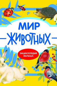 Книга Энциклопедия малыша. Мир животных